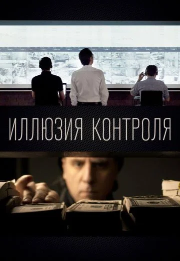 Иллюзия контроля (2022)