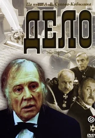 Дело (1991)