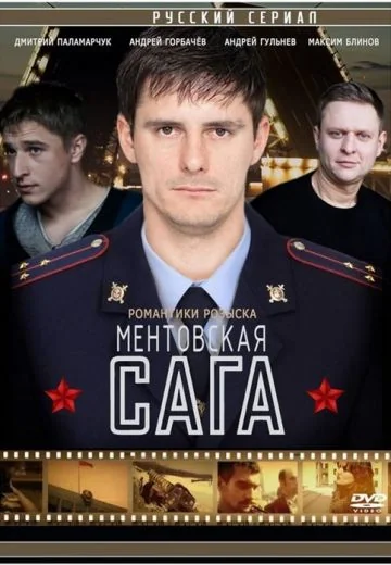 Ментовская / Милицейская сага (2018)