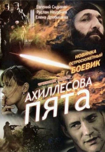 Ахиллесова пята (2006)