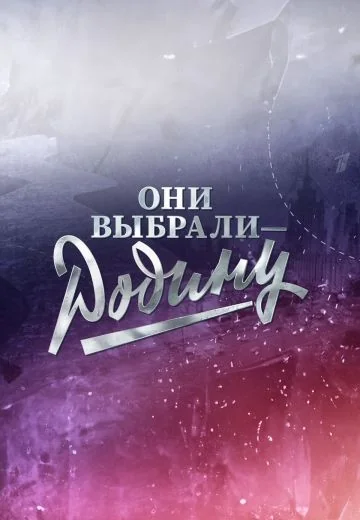 Они выбрали — Родину (2025)