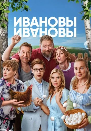 Ивановы-Ивановы 8 сезон (2025)