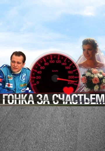 Гонка за счастьем (2007)