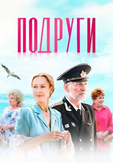Подруги (2025)
