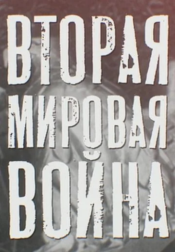 Вторая мировая война (2024)