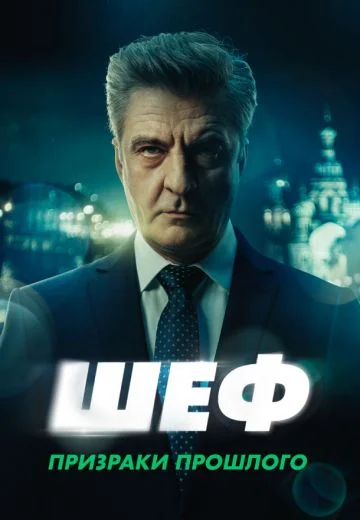 Шеф 7 сезон: Призраки прошлого (2025)