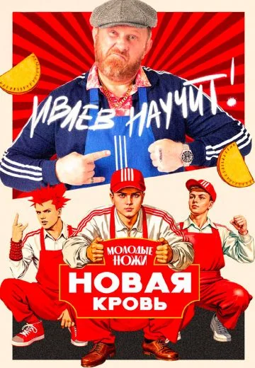 Молодые ножи: Новая кровь (2025-2026)