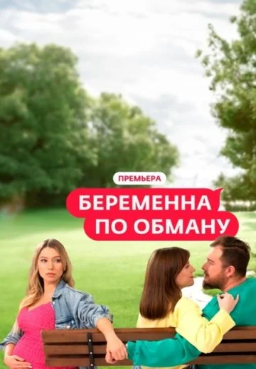 Беременна по обману 1 сезон (2025)