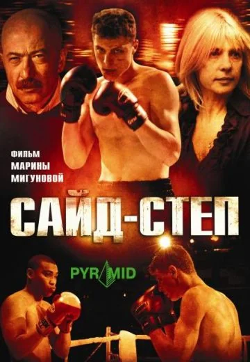 Сайд-степ (2008)