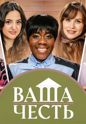 Ваша честь (2025-2026)