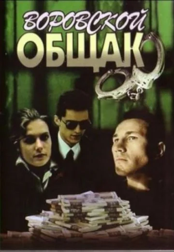 В петле / Воровской общак (1991)