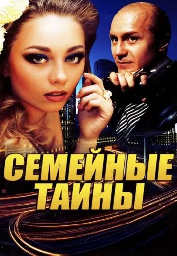 Семейные тайны (2001)