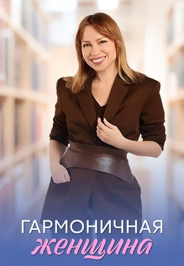 Гармоничная женщина (2025)
