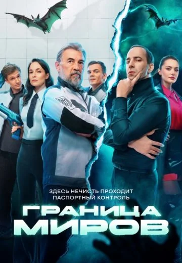 Граница миров (2025-2026)