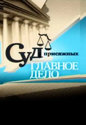 Суд присяжных: Главное дело (2010-2011)