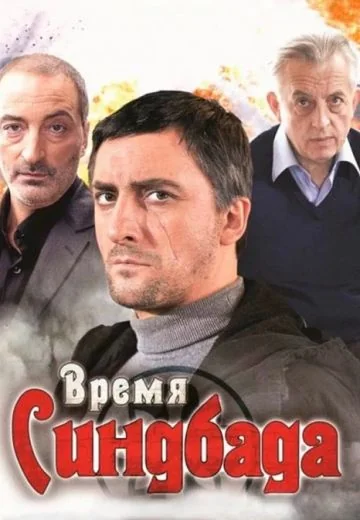 Время Синдбада (2013)