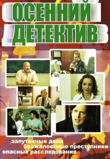 Осенний детектив (2008)