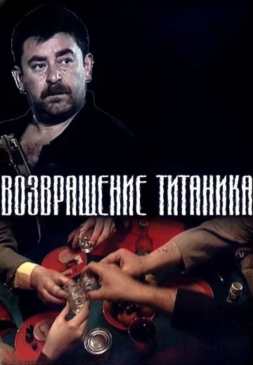 Возвращение Титаника (1999)