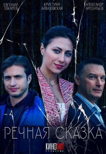 Речная сказка (2025)