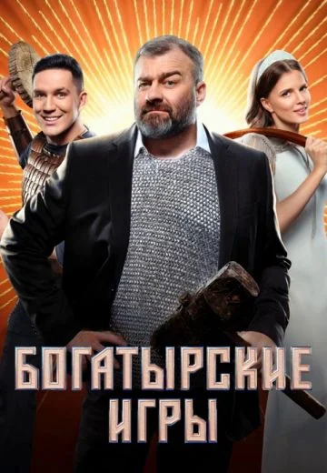 Богатырские игры (2025)