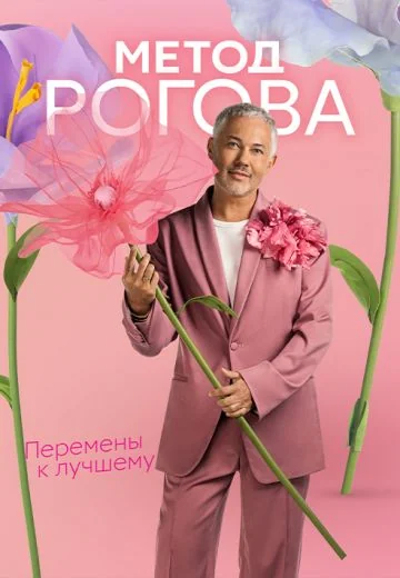 Метод Рогова (2025-2026)
