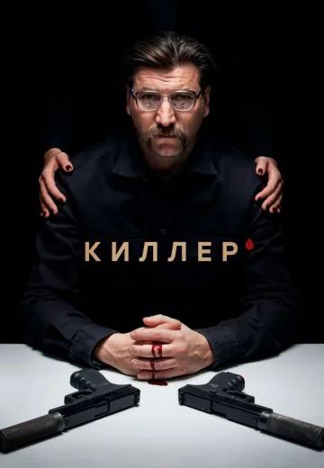 Киллер (2022)
