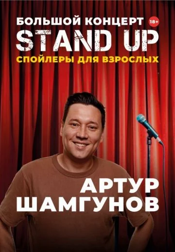 Спойлеры для взрослых (2024)