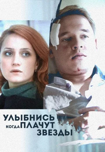 Улыбнись, когда плачут звезды (2010)