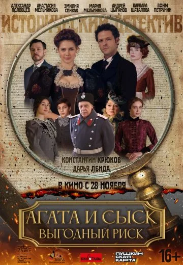Агата и сыск 3: Выгодный риск (2025)