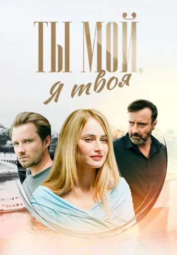 Ты мой, я твоя (2025)