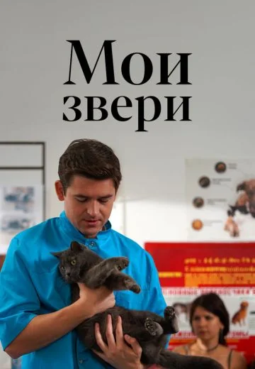 Мои звери (2025)