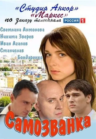 Самозванка (2012)