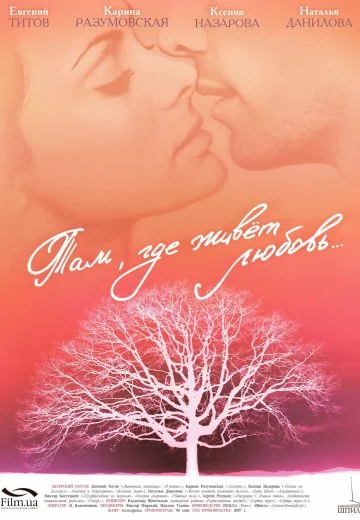 Там, где живет любовь (2006)