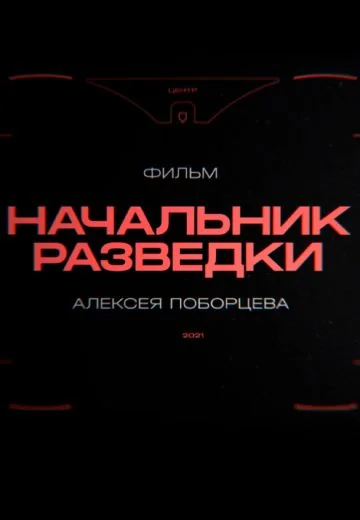 Начальник разведки (2021)