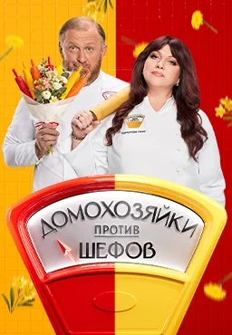 Домохозяйки против шефов: Битва за вкус (2025-2026)