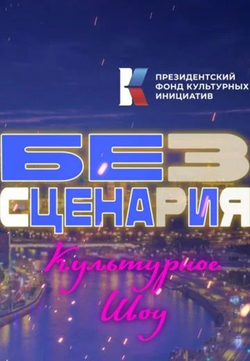 Без сценария (2025-2026)