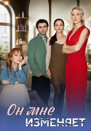 Он мне изменяет (2025)