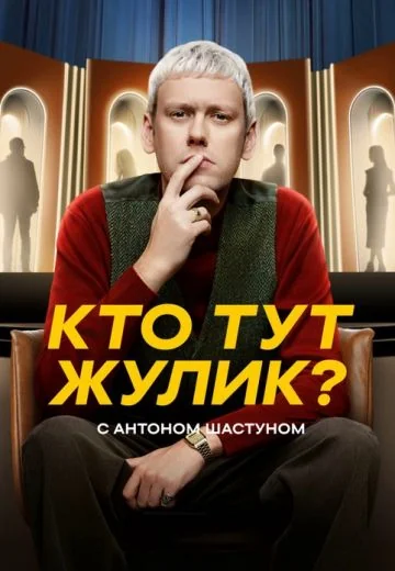 Кто тут жулик? (2025)