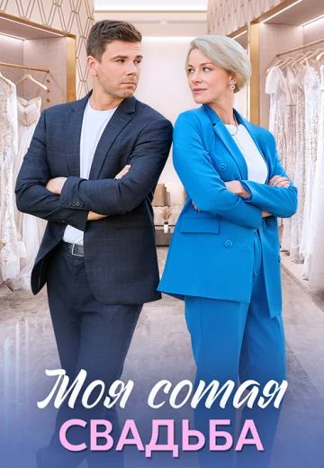 Моя сотая свадьба (2025)