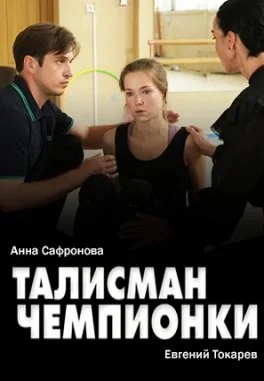 Талисман чемпионки (2025)