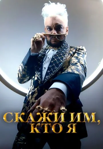 Скажи им, кто я (2022)
