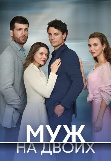 Муж на двоих (2025)