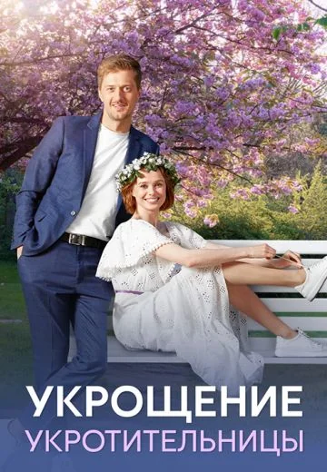 Укрощение укротительницы (2025)