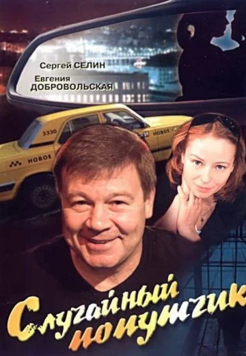 Случайный попутчик (2006)