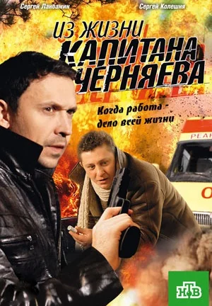 Из жизни капитана Черняева (2009)