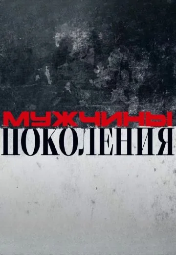 Мужчины: Поколения! (2025-2026)