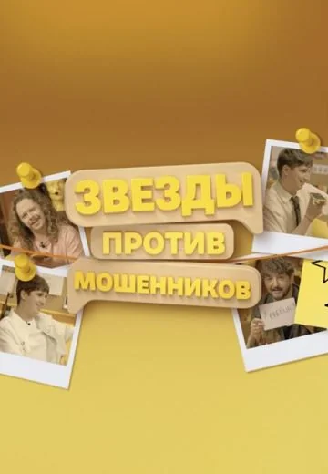 Звезды против мошенников (2025-2026)