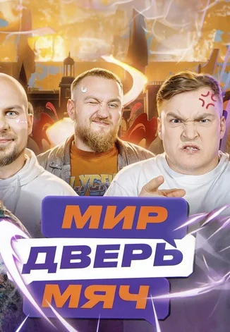 Мир. Дверь. Мяч (2025-2026)