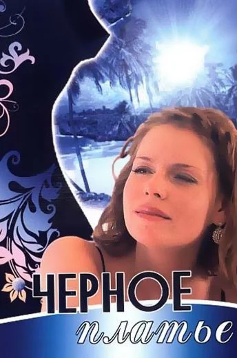 Черное платье (2008)