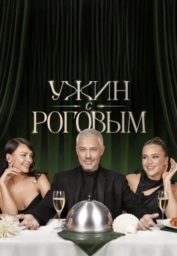 Ужин с Роговым (2025-2026)